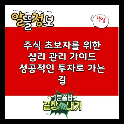 주식 초보자를 위한 심리 관리 가이드: 성공적인 투자로 가는 길