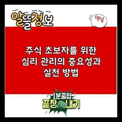 주식 초보자를 위한 심리 관리의 중요성과 실천 방법