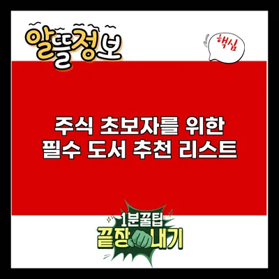 주식 초보자를 위한 필수 도서 추천 리스트