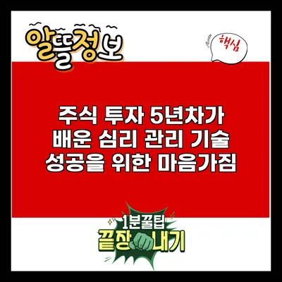 주식 투자 5년차가 배운 심리 관리 기술: 성공을 위한 마음가짐