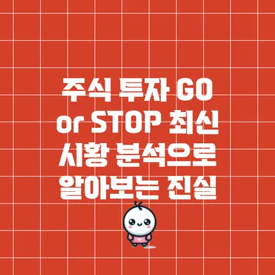 주식 투자 GO or STOP? 최신 시황 분석으로 알아보는 진실