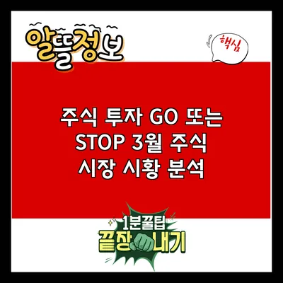 주식 투자 GO 또는 STOP?: 3월 주식 시장 시황 분석