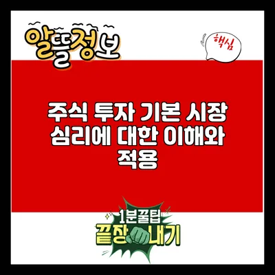 주식 투자 기본: 시장 심리에 대한 이해와 적용