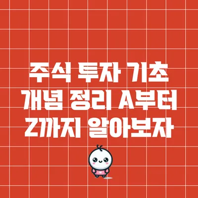 주식 투자 기초 개념 정리: A부터 Z까지 알아보자