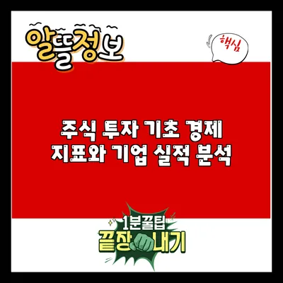 주식 투자 기초: 경제 지표와 기업 실적 분석