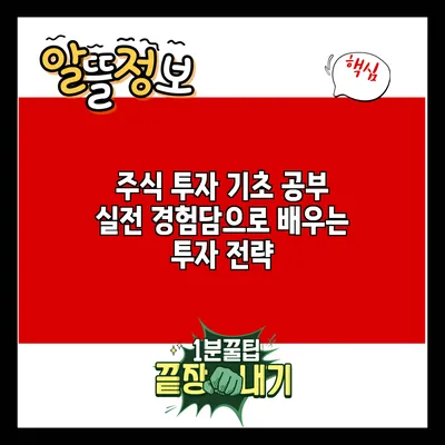 주식 투자 기초 공부: 실전 경험담으로 배우는 투자 전략