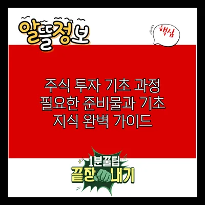 주식 투자 기초 과정: 필요한 준비물과 기초 지식 완벽 가이드