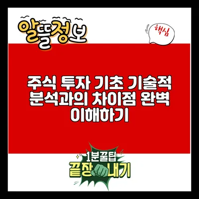 주식 투자 기초: 기술적 분석과의 차이점 완벽 이해하기