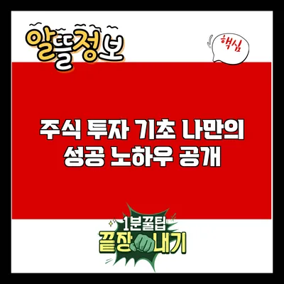 주식 투자 기초: 나만의 성공 노하우 공개