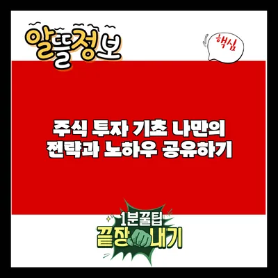 주식 투자 기초: 나만의 전략과 노하우 공유하기