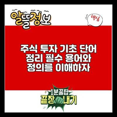 주식 투자 기초 단어 정리: 필수 용어와 정의를 이해하자