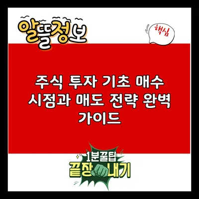 주식 투자 기초: 매수 시점과 매도 전략 완벽 가이드