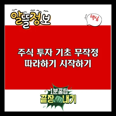 주식 투자 기초: 무작정 따라하기 시작하기