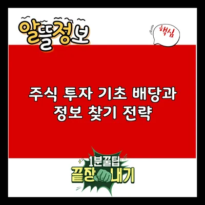 주식 투자 기초: 배당과 정보 찾기 전략