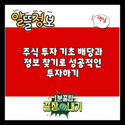 주식 투자 기초: 배당과 정보 찾기로 성공적인 투자하기