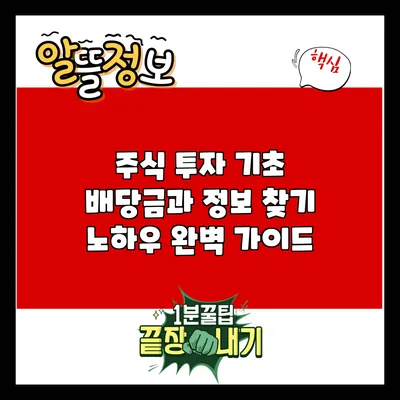 주식 투자 기초: 배당금과 정보 찾기 노하우 완벽 가이드