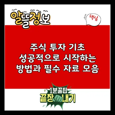 주식 투자 기초: 성공적으로 시작하는 방법과 필수 자료 모음