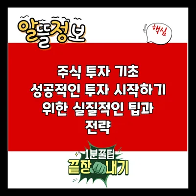 주식 투자 기초: 성공적인 투자 시작하기 위한 실질적인 팁과 전략