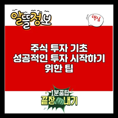 주식 투자 기초: 성공적인 투자 시작하기 위한 팁