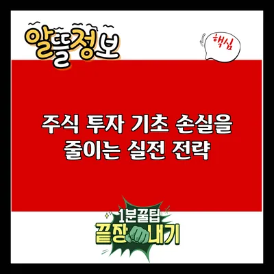 주식 투자 기초: 손실을 줄이는 실전 전략