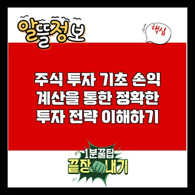 주식 투자 기초: 손익 계산을 통한 정확한 투자 전략 이해하기