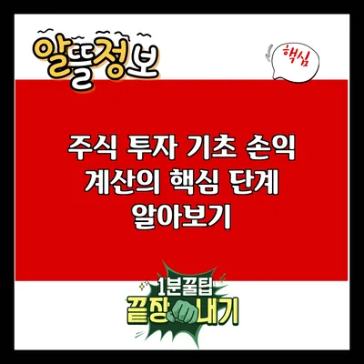 주식 투자 기초: 손익 계산의 핵심 단계 알아보기