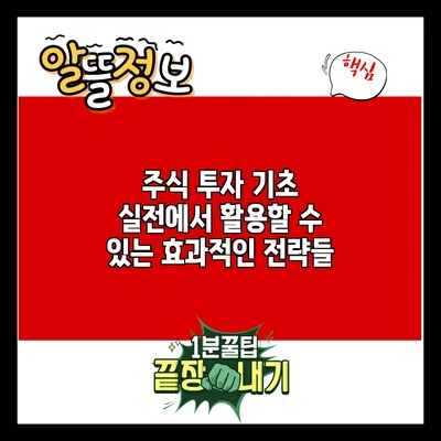 주식 투자 기초: 실전에서 활용할 수 있는 효과적인 전략들