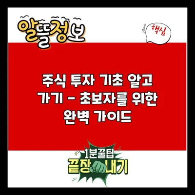 주식 투자 기초 알고 가기 - 초보자를 위한 완벽 가이드