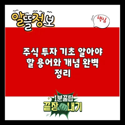 주식 투자 기초: 알아야 할 용어와 개념 완벽 정리