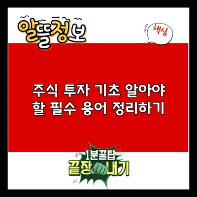 주식 투자 기초: 알아야 할 필수 용어 정리하기