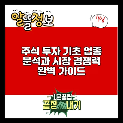 주식 투자 기초: 업종 분석과 시장 경쟁력 완벽 가이드