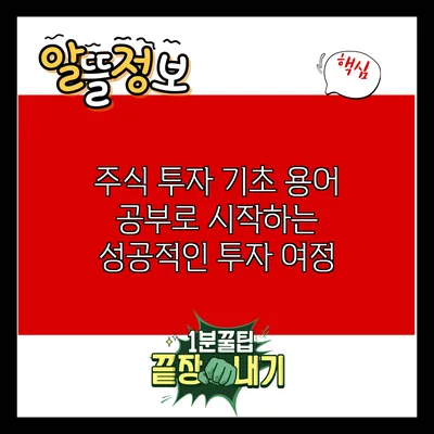 주식 투자 기초: 용어 공부로 시작하는 성공적인 투자 여정