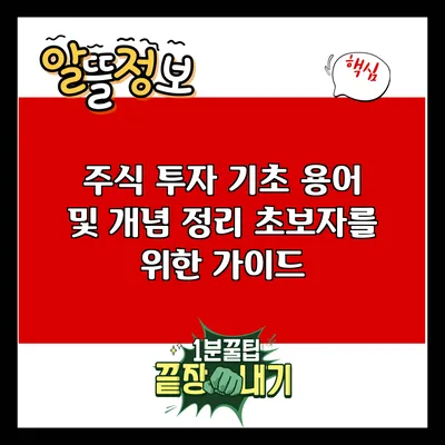 주식 투자 기초 용어 및 개념 정리: 초보자를 위한 가이드