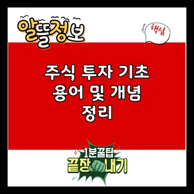 주식 투자 기초: 용어 및 개념 정리