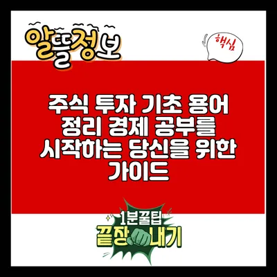 주식 투자 기초 용어 정리: 경제 공부를 시작하는 당신을 위한 가이드