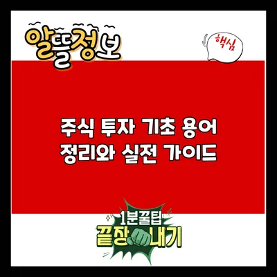 주식 투자 기초: 용어 정리와 실전 가이드