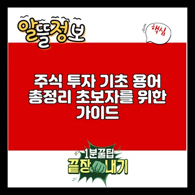 주식 투자 기초 용어 총정리: 초보자를 위한 가이드