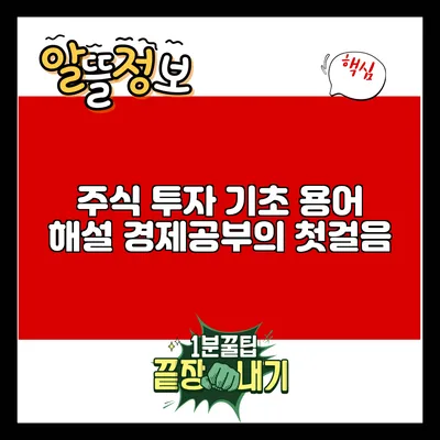 주식 투자 기초 용어 해설: 경제공부의 첫걸음