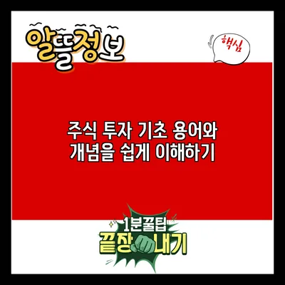 주식 투자 기초: 용어와 개념을 쉽게 이해하기