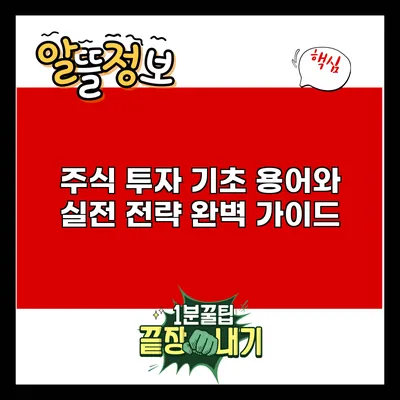 주식 투자 기초 용어와 실전 전략 완벽 가이드