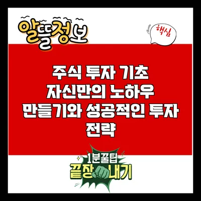 주식 투자 기초: 자신만의 노하우 만들기와 성공적인 투자 전략