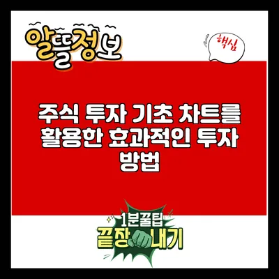 주식 투자 기초: 차트를 활용한 효과적인 투자 방법