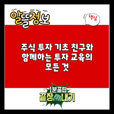 주식 투자 기초: 친구와 함께하는 투자 교육의 모든 것