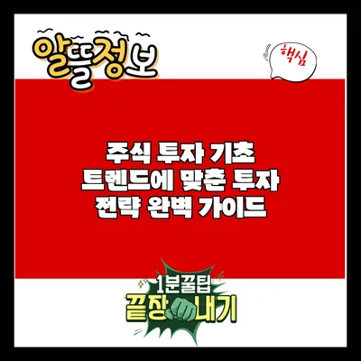 주식 투자 기초: 트렌드에 맞춘 투자 전략 완벽 가이드