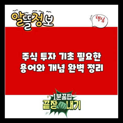 주식 투자 기초: 필요한 용어와 개념 완벽 정리