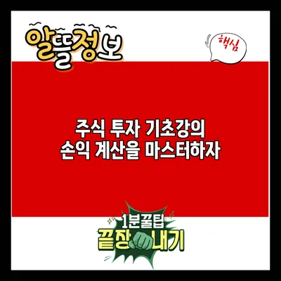 주식 투자 기초강의: 손익 계산을 마스터하자