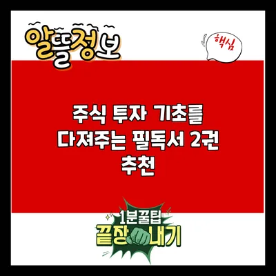 주식 투자 기초를 다져주는 필독서 2권 추천