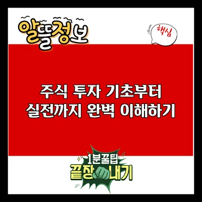 주식 투자: 기초부터 실전까지 완벽 이해하기