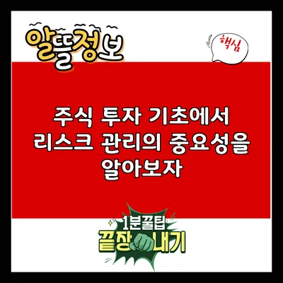 주식 투자 기초에서 리스크 관리의 중요성을 알아보자