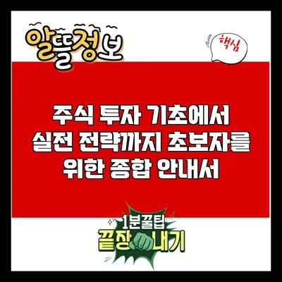 주식 투자 기초에서 실전 전략까지: 초보자를 위한 종합 안내서